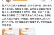 恒大最新爆料员工,员工揭露惊人内幕，揭秘恒大集团真实状况！