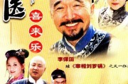 神医喜来乐全集在线观看,传奇医术，悬壶济世传奇再现