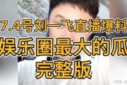 刘一飞最新直播爆料,最新动态与幕后故事大公开